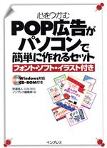 ISBN 9784844316268 心をつかむＰＯＰ広告がパソコンで簡単に作れるセット フォント・ソフト・イラスト付き  /インプレスジャパン/安達昌人 インプレスジャパン 本・雑誌・コミック 画像