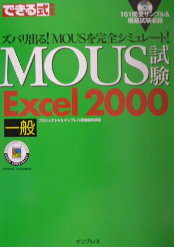 ISBN 9784844316626 できる式問題集ＭＯＵＳ試験Ｅｘｃｅｌ　２０００一般 ズバリ出る！　ＭＯＵＳを完全シミュレ-ト！/インプレスジャパン/プロジェクトＡ株式会社 インプレスジャパン 本・雑誌・コミック 画像