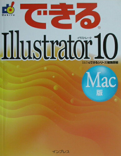 ISBN 9784844316787 できるＩｌｌｕｓｔｒａｔｏｒ　１０  Ｍａｃ版 /インプレスジャパン/Ｉ＆Ｄ インプレスジャパン 本・雑誌・コミック 画像