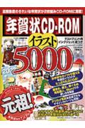 ISBN 9784844316886 年賀状ＣＤ-ＲＯＭイラスト５０００   /インプレスジャパン/インプレス インプレスジャパン 本・雑誌・コミック 画像