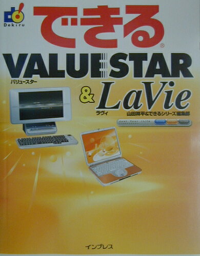 ISBN 9784844317142 できるVALUESTAR ＆ LaVie/インプレスジャパン/山田祥平 インプレスジャパン 本・雑誌・コミック 画像