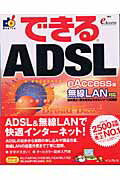 ISBN 9784844317678 できるＡＤＳＬ  ｅＡｃｃｅｓｓ版 /インプレスジャパン/法林岳之 インプレスジャパン 本・雑誌・コミック 画像