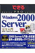 ISBN 9784844317685 Ｗｉｎｄｏｗｓ　２０００　Ｓｅｒｖｅｒ完全入門/インプレスジャパン/清水理史 インプレスジャパン 本・雑誌・コミック 画像