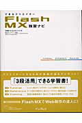 ISBN 9784844317692 できるクリエイタ-Ｆｌａｓｈ　ＭＸ独習ナビ   /インプレスジャパン/鷹野雅弘 インプレスジャパン 本・雑誌・コミック 画像