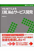 ISBN 9784844317807 ＶＢ（ブイビ-）．ＮＥＴによるＸＭＬ　Ｗｅｂサ-ビス開発   /インプレスジャパン/矢嶋聡 インプレスジャパン 本・雑誌・コミック 画像