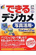 ISBN 9784844318095 できるデジカメ写真活用編 Ｗｉｎｄｏｗｓ　ＸＰ対応  /インプレスジャパン/山田祥平 インプレスジャパン 本・雑誌・コミック 画像