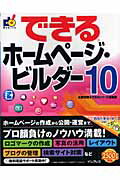 ISBN 9784844322030 できるホ-ムペ-ジ・ビルダ-１０（テン）   /インプレスジャパン/広野忠敏 インプレスジャパン 本・雑誌・コミック 画像