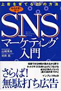 ISBN 9784844323006 ＳＮＳマ-ケティング入門 上客を育てる２３の方法  /インプレスＲ＆Ｄ/山崎秀夫 インプレスジャパン 本・雑誌・コミック 画像