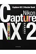 ISBN 9784844326458 Ｎｉｋｏｎ　Ｃａｐｔｕｒｅ　ＮＸ　２画像編集講座 Ｃａｐｔｕｒｅ　ＮＸ　２　ｍａｓｔｅｒ　ｂｏｏｋ  /インプレスジャパン/塙真一 インプレスジャパン 本・雑誌・コミック 画像