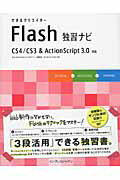 ISBN 9784844327523 できるクリエイタ-Ｆｌａｓｈ独習ナビ ＣＳ４／ＣＳ３　＆　ＡｃｔｉｏｎＳｃｒｉｐｔ　３．  /インプレスジャパン/Ｂｒａｎｄｎｅｗｔｏｄａｙ インプレスジャパン 本・雑誌・コミック 画像