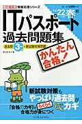 ISBN 9784844327974 かんたん合格！ＩＴパスポ-ト過去問題集  平成２２年春期 /インプレスジャパン/間久保恭子 インプレスジャパン 本・雑誌・コミック 画像