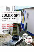 ISBN 9784844328032 ＬＵＭＩＸ　ＧＦ　１で写真を楽しむ本 くらしにもっとシャッタ-チャンス！  /インプレスジャパン/岡嶋和幸 インプレスジャパン 本・雑誌・コミック 画像