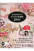 ISBN 9784844329183 大人かわいいデジカメ年賀状  ２０１１ /インプレスジャパン インプレスジャパン 本・雑誌・コミック 画像