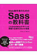 ISBN 9784844334668 Ｗｅｂ制作者のためのＳａｓｓの教科書 これからのＷｅｂデザインの現場で必須のＣＳＳメタ言  /インプレスジャパン/平澤隆 インプレスジャパン 本・雑誌・コミック 画像