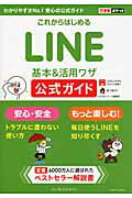 ISBN 9784844335528 これからはじめるＬＩＮＥ基本＆活用ワザ公式ガイド 安心安全  /インプレスジャパン/小暮正人 インプレスジャパン 本・雑誌・コミック 画像