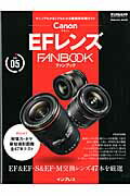 ISBN 9784844336402 Ｃａｎｏｎ　ＥＦレンズＦＡＮＢＯＯＫ ＥＦ＆ＥＦ-Ｓ＆ＥＦ-Ｍ交換レンズ４７本を厳選  /インプレス/高橋良輔 インプレスジャパン 本・雑誌・コミック 画像