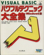 ISBN 9784844346586 Ｖｉｓｕａｌ　Ｂａｓｉｃパワフルテクニック大全集 Ｗｉｎｄｏｗｓ版  /インプレスジャパン/ゼイン・ト-マス インプレスジャパン 本・雑誌・コミック 画像