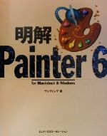 ISBN 9784844355489 明解Ｐａｉｎｔｅｒ　６ Ｆｏｒ　Ｍａｃｉｎｔｏｓｈ　＆　Ｗｉｎｄｏｗｓ  /エムディエヌコ-ポレ-ション/ランディング インプレスジャパン 本・雑誌・コミック 画像