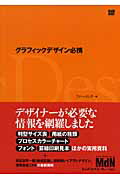 ISBN 9784844358909 グラフィックデザイン必携   /エムディエヌコ-ポレ-ション/ファ-・インク インプレスジャパン 本・雑誌・コミック 画像