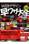 ISBN 9784844360582 ＷＥＢデザイン早ワザ大全 ＷＥＢサイト制作のテクニックがその場で身につく  /エムディエヌコ-ポレ-ション インプレスジャパン 本・雑誌・コミック 画像