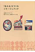 ISBN 9784844361688 「伝える」をつくるコラ-ジュブック 表現のアイデアと紙・布・はんこ素材のつくり方  /エムディエヌコ-ポレ-ション/ＭｄＮ編集部 インプレスジャパン 本・雑誌・コミック 画像