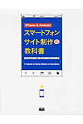 ISBN 9784844362234 ｉＰｈｏｎｅ　＆　Ａｎｄｒｏｉｄスマ-トフォンサイト制作の教科書   /エムディエヌコ-ポレ-ション/こもりまさあき インプレスジャパン 本・雑誌・コミック 画像