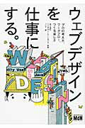 ISBN 9784844363699 ウェブデザインを仕事にする。 プロの考え方、ワ-クフロ-、つくる楽しさ  /エムディエヌコ-ポレ-ション/フレア インプレスジャパン 本・雑誌・コミック 画像