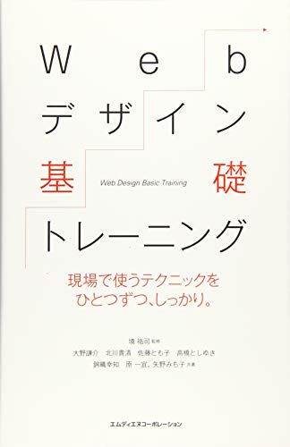 ISBN 9784844365723 Ｗｅｂデザイン基礎トレ-ニング 現場で使うテクニックをひとつずつ、しっかり。  /エムディエヌコ-ポレ-ション/大野謙介 インプレスジャパン 本・雑誌・コミック 画像