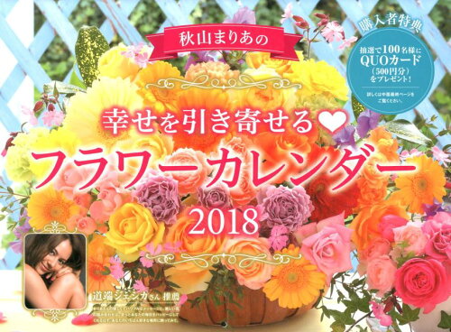 ISBN 9784844366911 秋山まりあの幸せを引き寄せるフラワーカレンダー 2018/インプレス インプレスジャパン 本・雑誌・コミック 画像