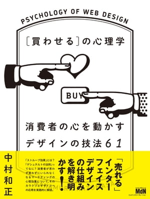 ISBN 9784844367680 ［買わせる］の心理学 消費者の心を動かすデザインの技法６１  /エムディエヌコ-ポレ-ション/中村和正 インプレスジャパン 本・雑誌・コミック 画像