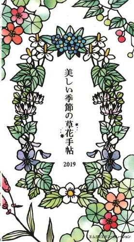 ISBN 9784844367956 切り絵作家大橋忍の美しい季節の草花手帖  ２０１９ /エムディエヌコ-ポレ-ション インプレスジャパン 本・雑誌・コミック 画像