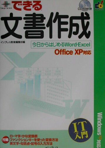 ISBN 9784844370086 できる文書作成 今日からはじめるWord・Excel Office XP対応/インプレス/インプレス インプレスジャパン 本・雑誌・コミック 画像