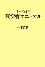 ISBN 9784844370109 OD＞オ-ディオ用真空管マニュアル OD版/インプレス/一木吉典 インプレスジャパン 本・雑誌・コミック 画像