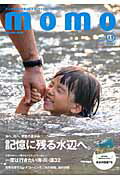 ISBN 9784844377313 ｍｏｍｏ  ｖｏｌ．１１（水辺特集号） /マイルスタッフ インプレスジャパン 本・雑誌・コミック 画像