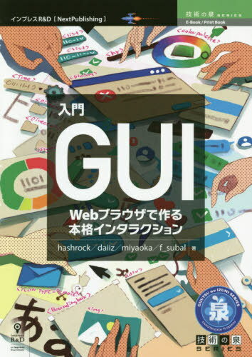 ISBN 9784844379034 OD＞入門GUI/インプレスR＆D/hashrock インプレスジャパン 本・雑誌・コミック 画像