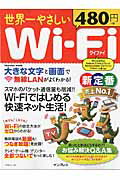 ISBN 9784844380351 世界一やさしいＷｉ-Ｆｉ スマホも快速快適に使える！  /インプレス インプレスジャパン 本・雑誌・コミック 画像