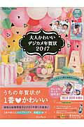 ISBN 9784844381419 大人かわいいデジカメ年賀状  ２０１７ /インプレス インプレスジャパン 本・雑誌・コミック 画像