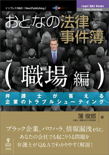 ISBN 9784844397403 ＯＤ＞おとなの法律事件簿職場編 弁護士が答える企業のトラブルシューティング  /インプレスＲ＆Ｄ/蒲俊郎 インプレスジャパン 本・雑誌・コミック 画像