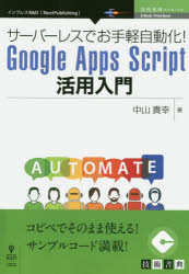 ISBN 9784844397908 ＯＤ＞サーバーレスでお手軽自動化！Ｇｏｏｇｌｅ　Ａｐｐｓ　Ｓｃｒｉｐｔ活用入門   /インプレスＲ＆Ｄ/中山貴幸 インプレスジャパン 本・雑誌・コミック 画像