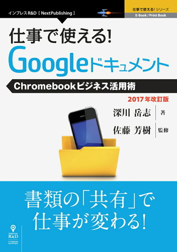 ISBN 9784844397922 ＯＤ＞仕事で使える！Ｇｏｏｇｌｅドキュメント Ｃｈｒｏｍｅｂｏｏｋビジネス活用術  ２０１７年改訂版/インプレスＲ＆Ｄ/深川岳志 インプレスジャパン 本・雑誌・コミック 画像