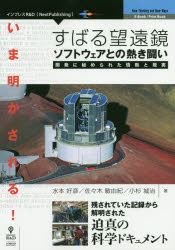 ISBN 9784844398530 ＯＤ＞いま明かされる！すばる望遠鏡ソフトウェアとの熱き闘い 開発に秘められた情熱と現実  /インプレスＲ＆Ｄ/水本好彦 インプレスジャパン 本・雑誌・コミック 画像