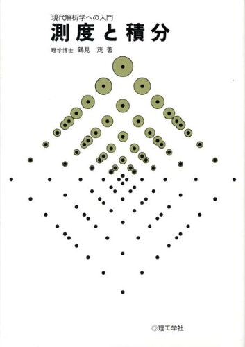 ISBN 9784844501152 測度と積分 現代解析学への入門/理工学社/鶴見茂 理工学社 本・雑誌・コミック 画像