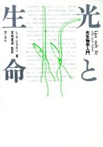 ISBN 9784844506126 光と生命 光生物学入門/理工学社/ラルス・オロフ・ビョルン 理工学社 本・雑誌・コミック 画像