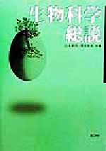 ISBN 9784844506195 生物科学総説   /理工学社/山本幸男 理工学社 本・雑誌・コミック 画像