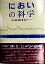 ISBN 9784844509202 においの科学/理工学社/元木沢文昭 理工学社 本・雑誌・コミック 画像