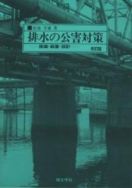 ISBN 9784844510086 排水の公害対策   改訂版/理工学社/松谷守康 理工学社 本・雑誌・コミック 画像