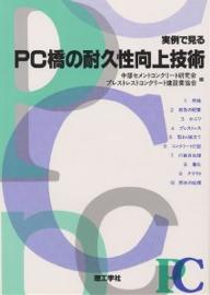 ISBN 9784844518013 実例で見るＰＣ橋の耐久性向上技術/理工学社/中部セメントコンクリ-ト研究会 理工学社 本・雑誌・コミック 画像