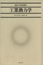 ISBN 9784844521402 工業熱力学/理工学社/小林清志 理工学社 本・雑誌・コミック 画像