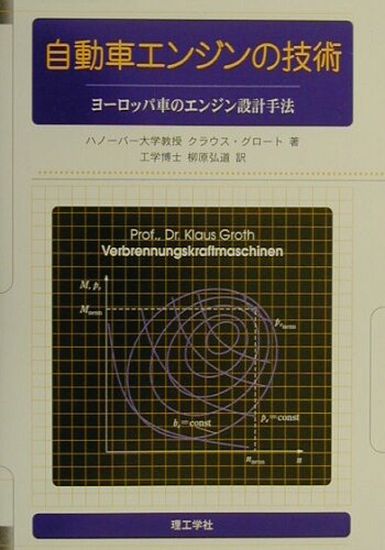 ISBN 9784844521495 自動車エンジンの技術 ヨ-ロッパ車のエンジン設計手法  /理工学社/クラウス・グロ-ト 理工学社 本・雑誌・コミック 画像