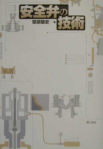 ISBN 9784844521518 安全弁の技術/理工学社/笹原敬史 理工学社 本・雑誌・コミック 画像